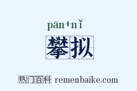 攀拟是什么意思的图片